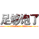 足够饱了 (attack on titan)