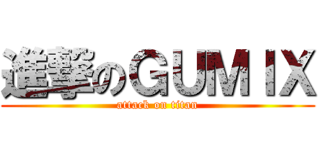 進撃のＧＵＭＩＸ (attack on titan)