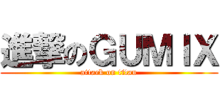 進撃のＧＵＭＩＸ (attack on titan)