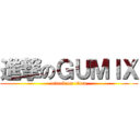 進撃のＧＵＭＩＸ (attack on titan)