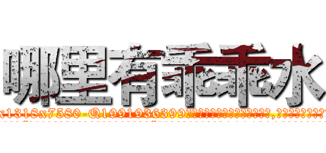 哪里有乖乖水 (哪里有乖乖水【电.话156x1318x7580-Q1991936399鑫宏药业】我们做的是长期生意,靠的是老客户长期支持
参考消息网2月20日报道 韩媒称，“剩女多、离婚率高的城市，房价一定会上涨。”这是中国经济学家金岩石2016年12月参加在上海举行的房地产相关论坛时说的话。
)