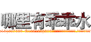 哪里有乖乖水 (哪里有乖乖水【电.话156x1318x7580-Q1991936399鑫宏药业】我们做的是长期生意,靠的是老客户长期支持
参考消息网2月20日报道 韩媒称，“剩女多、离婚率高的城市，房价一定会上涨。”这是中国经济学家金岩石2016年12月参加在上海举行的房地产相关论坛时说的话。
)