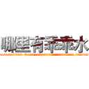 哪里有乖乖水 (哪里有乖乖水【电.话156x1318x7580-Q1991936399鑫宏药业】我们做的是长期生意,靠的是老客户长期支持
参考消息网2月20日报道 韩媒称，“剩女多、离婚率高的城市，房价一定会上涨。”这是中国经济学家金岩石2016年12月参加在上海举行的房地产相关论坛时说的话。
)