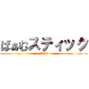 ばぁむスティック (参加しま～す)