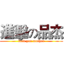 進擊の品杰 (fuck yor mother)