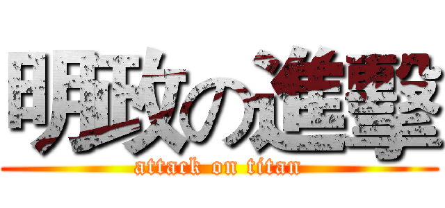 明政の進擊 (attack on titan)