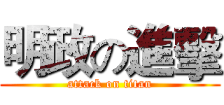 明政の進擊 (attack on titan)