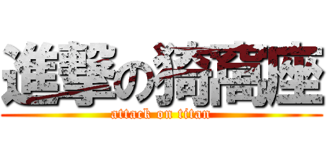 進撃の猗窩座 (attack on titan)