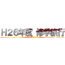 Ｈ２６年度 修学旅行 (Ｇｉｎｏｗａｎ　ＪＨＳ)