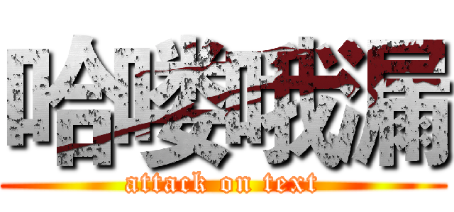 哈喽哦漏 (attack on text)