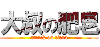 大叔の肥皂 (attack on titan)