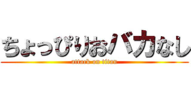 ちょっぴりおバカなし (attack on titan)