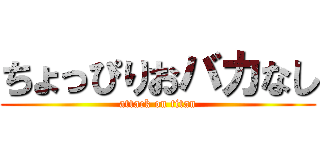 ちょっぴりおバカなし (attack on titan)