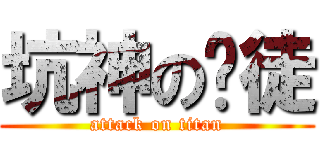 坑神の赌徒 (attack on titan)