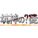 坑神の赌徒 (attack on titan)