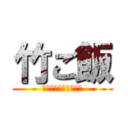 竹ご飯 (お米の美味しい炊き方)