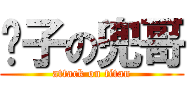 汉子の兜哥 (attack on titan)