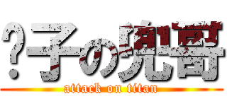 汉子の兜哥 (attack on titan)