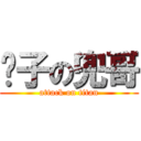 汉子の兜哥 (attack on titan)