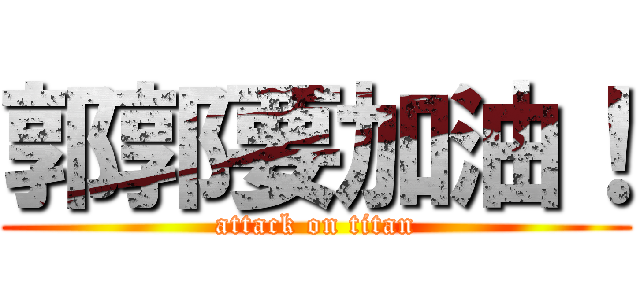 郭郭要加油！ (attack on titan)