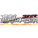 進撃の老頭 (attack on elders)