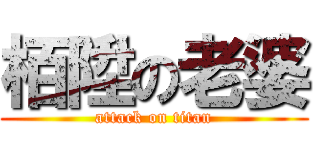 栢陞の老婆 (attack on titan)