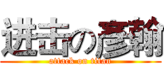 进击の彥翰 (attack on titan)