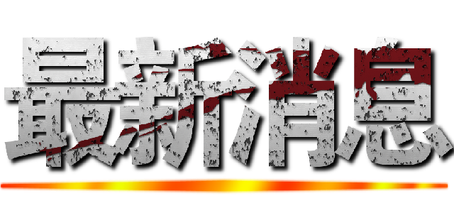 最新消息 ()