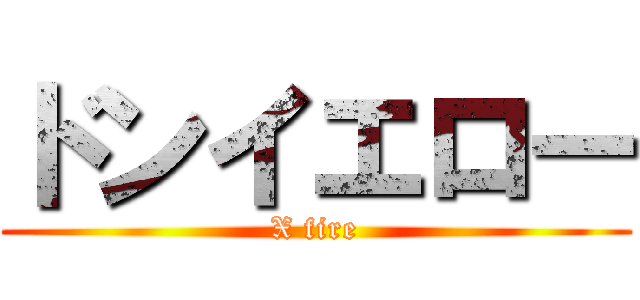 ドンイエロー (X fire)