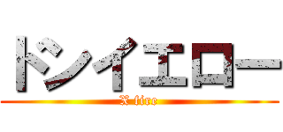 ドンイエロー (X fire)