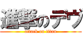 進撃のデヴ (attack on titan)