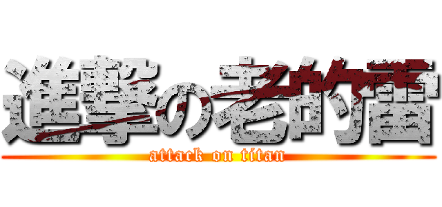 進撃の老的雷 (attack on titan)