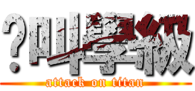 絕叫學級 (attack on titan)