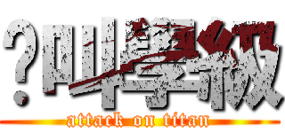 絕叫學級 (attack on titan)