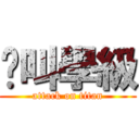絕叫學級 (attack on titan)
