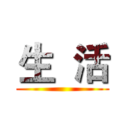 生  活 ()