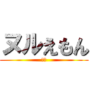 ヌルえもん (矜恃)