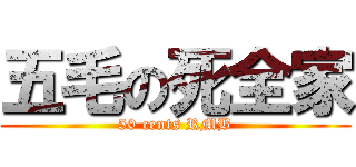 五毛の死全家 (50 cents RMB)