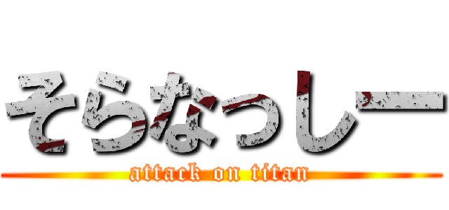 そらなっしー (attack on titan)