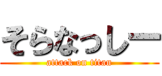 そらなっしー (attack on titan)