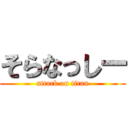 そらなっしー (attack on titan)