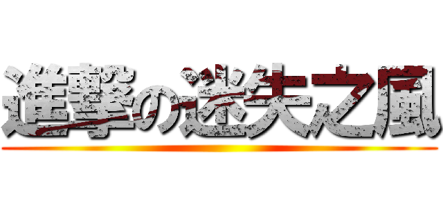 進撃の迷失之風 ()