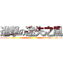 進撃の迷失之風 ()