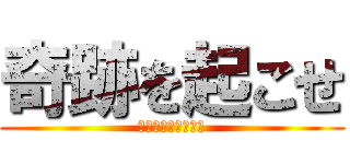 奇跡を起こせ (私たちの最後の戦い)