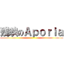 残映のＡｐｏｒｉａ ()