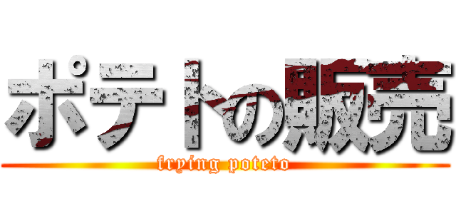 ポテトの販売 (frying poteto)