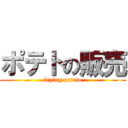 ポテトの販売 (frying poteto)