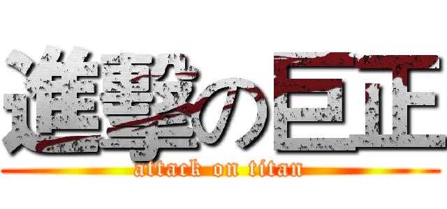 進擊の巨正 (attack on titan)