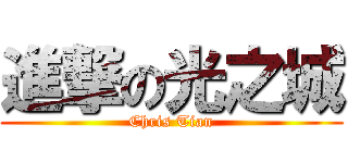 進撃の光之城 (Chris Tian)