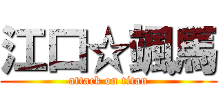 江口☆颯馬 (attack on titan)